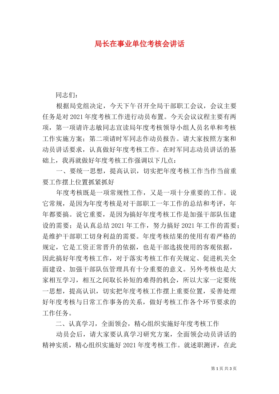 局长在事业单位考核会讲话_第1页
