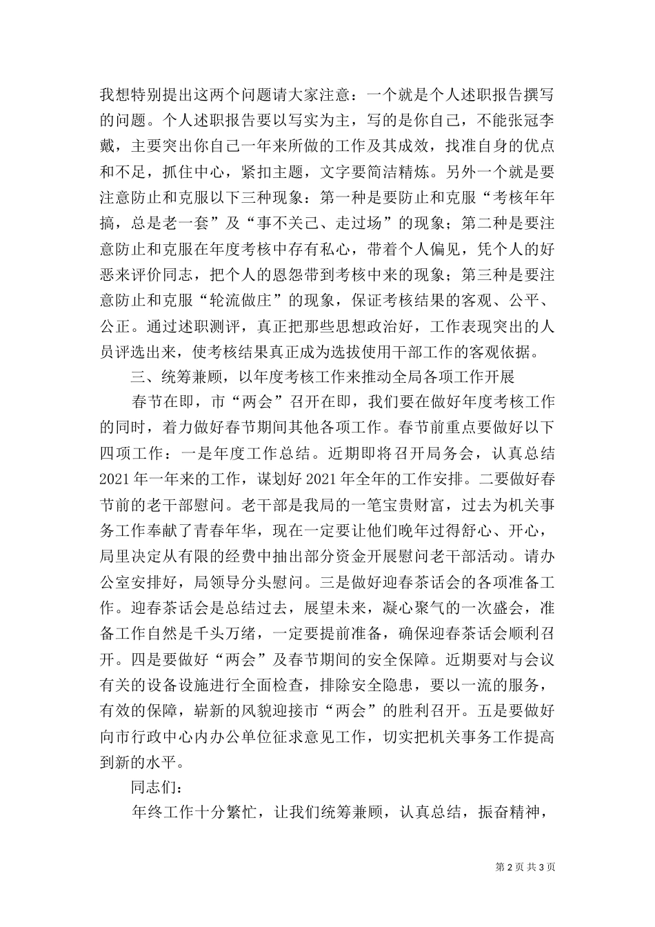 局长在事业单位考核会讲话_第2页