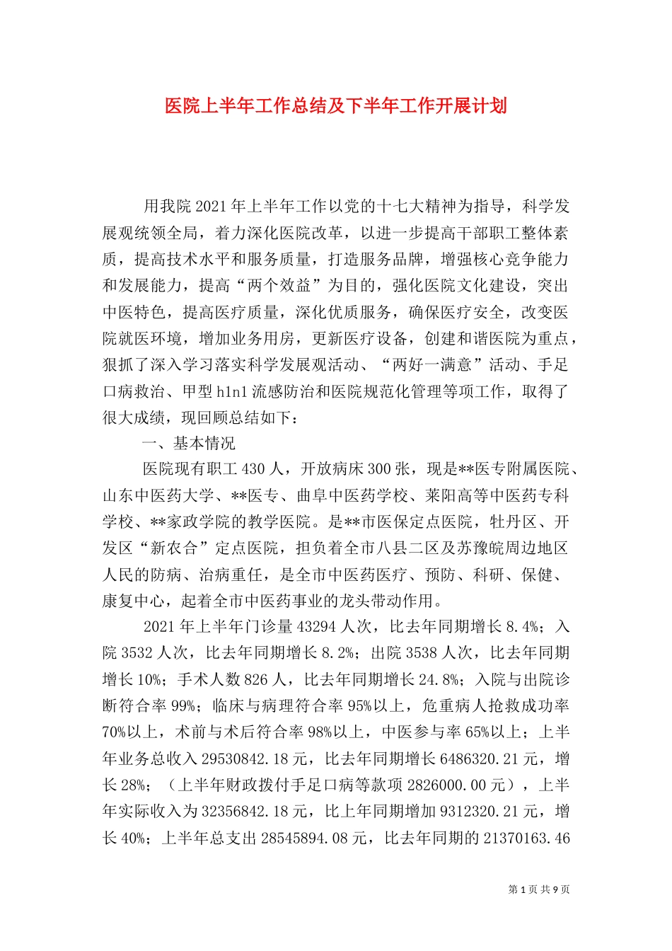 医院上半年工作总结及下半年工作开展计划_第1页