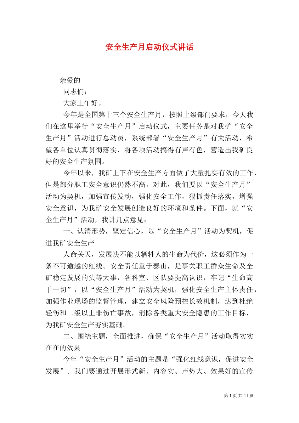 安全生产月启动仪式讲话_第1页