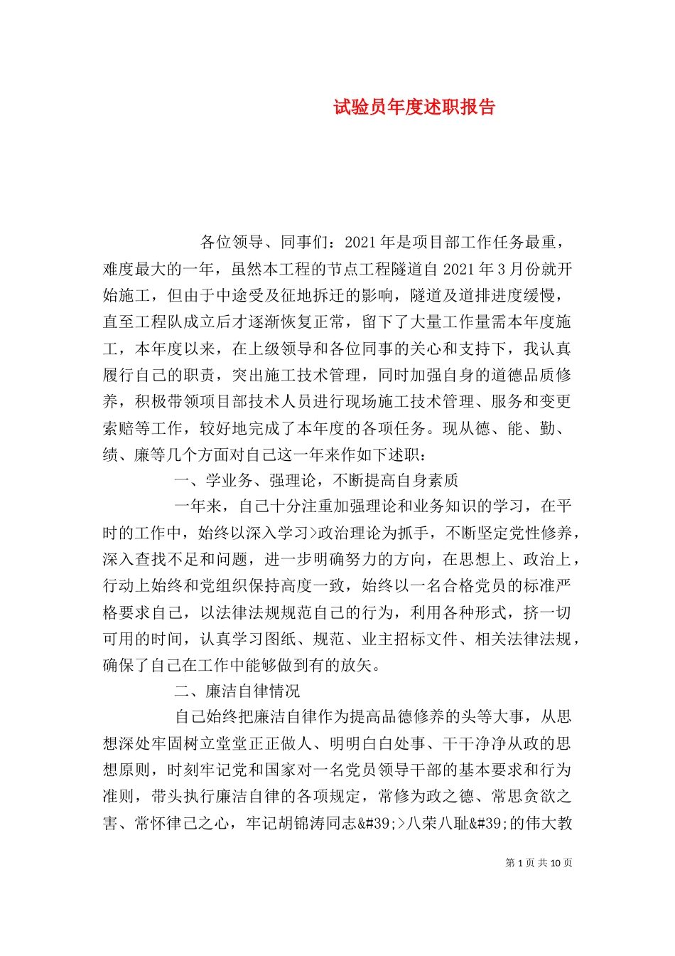 试验员年度述职报告_第1页
