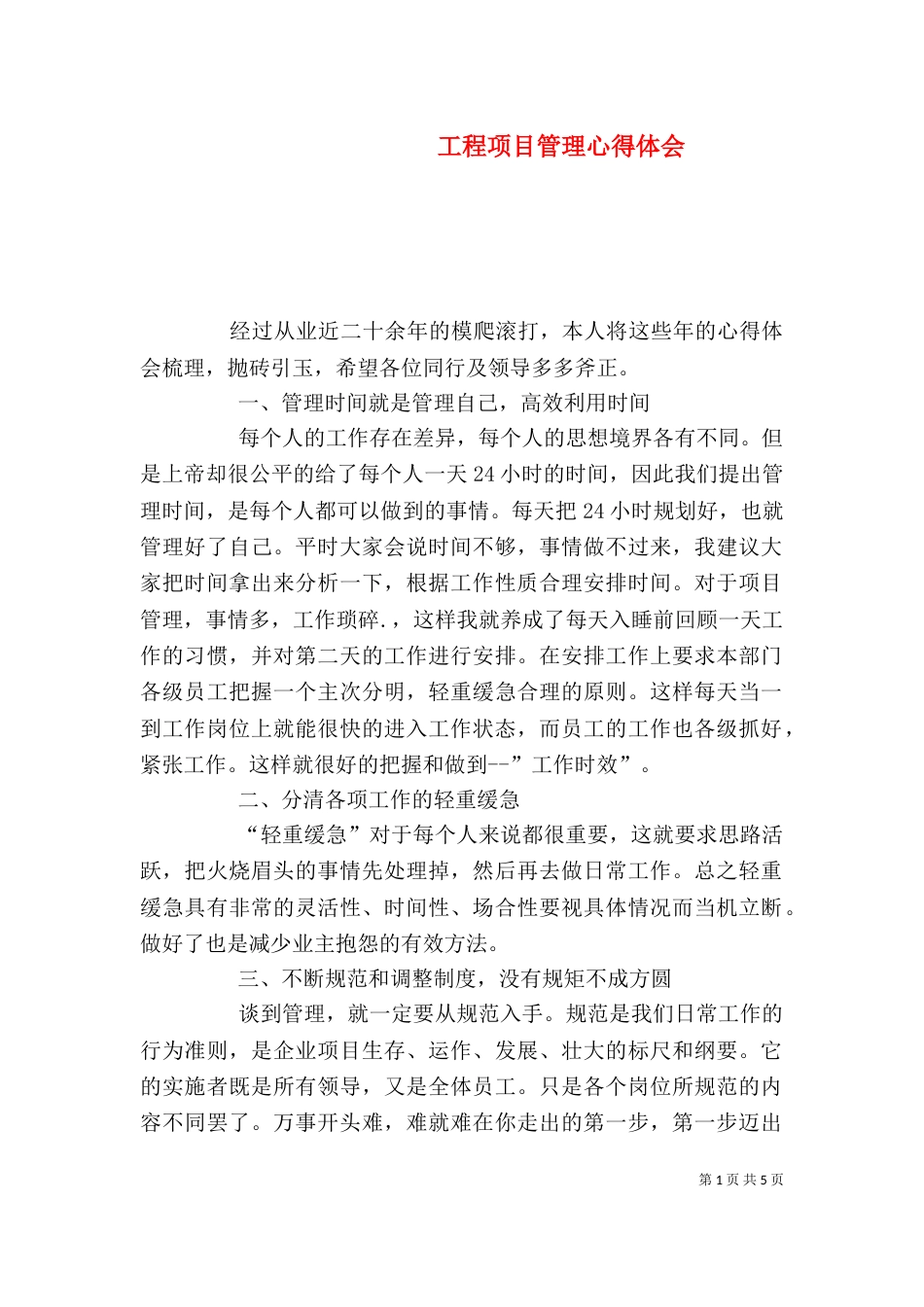 工程项目管理心得体会（八）_第1页