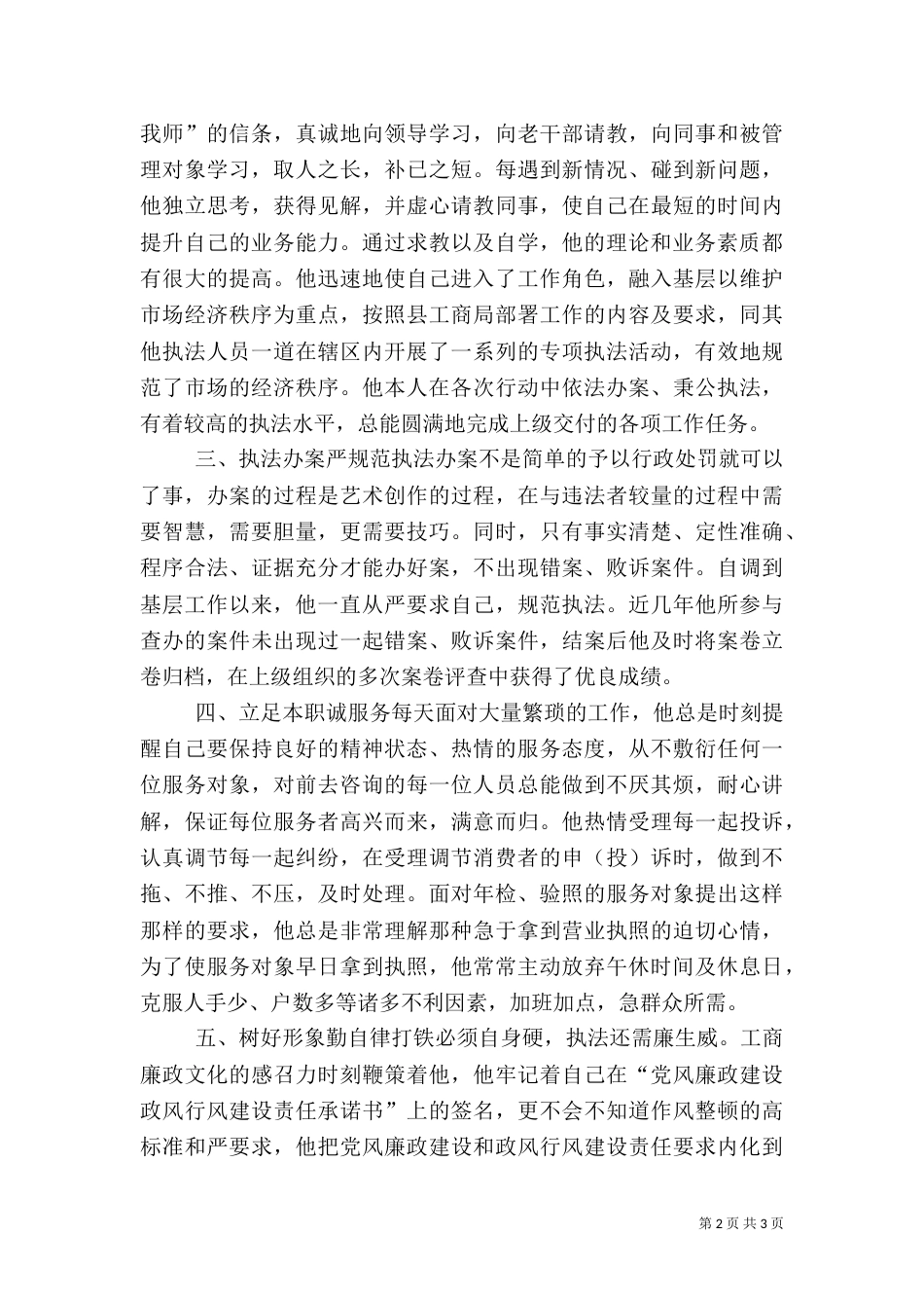 工商所执法人员先进事迹材料（一）_第2页