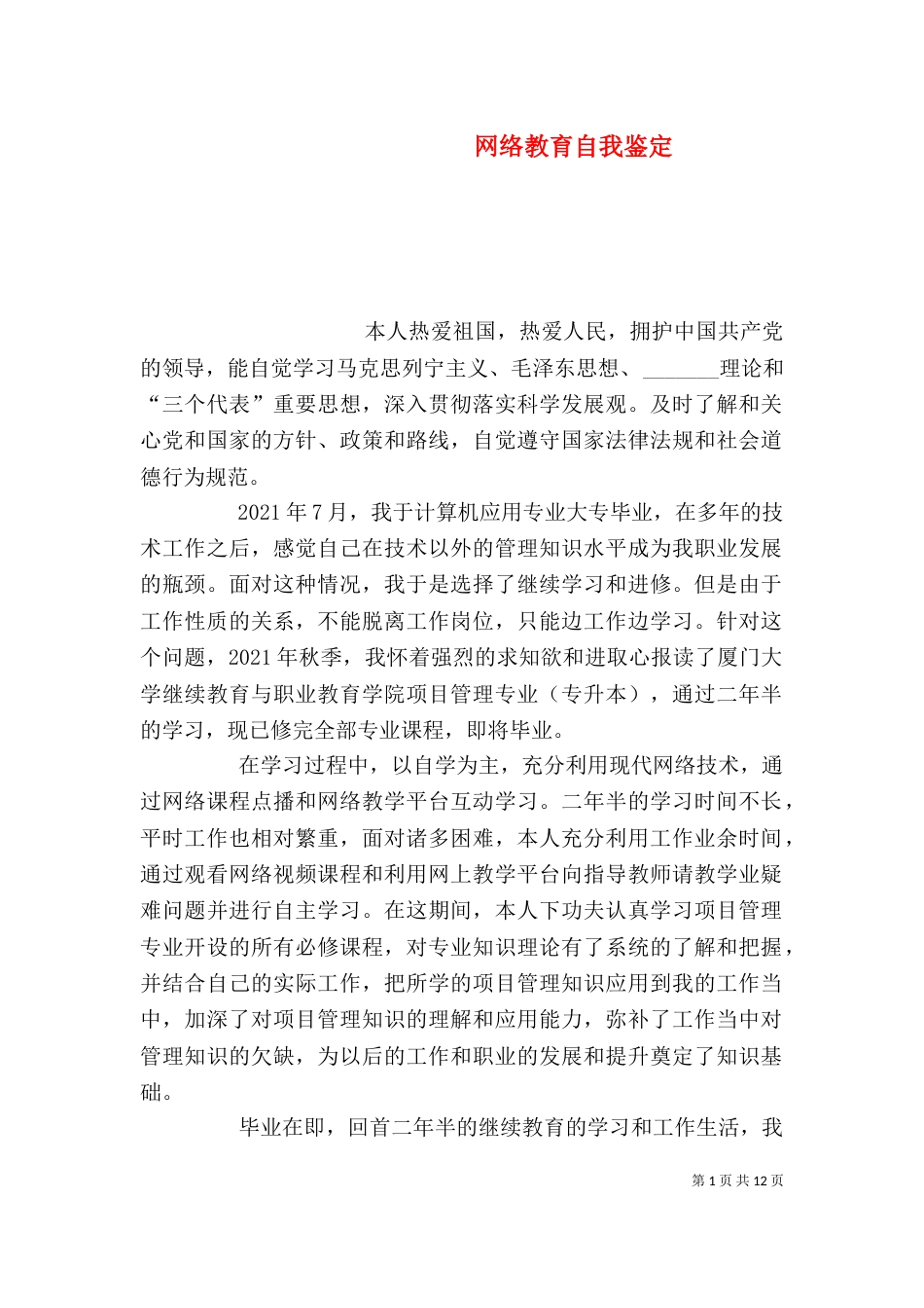 网络教育自我鉴定（一）_第1页