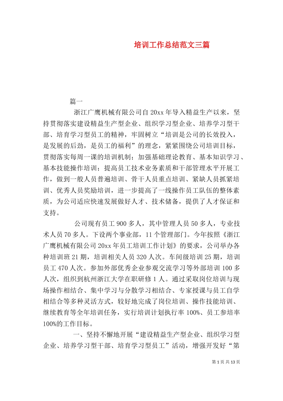 培训工作总结范文三篇_第1页