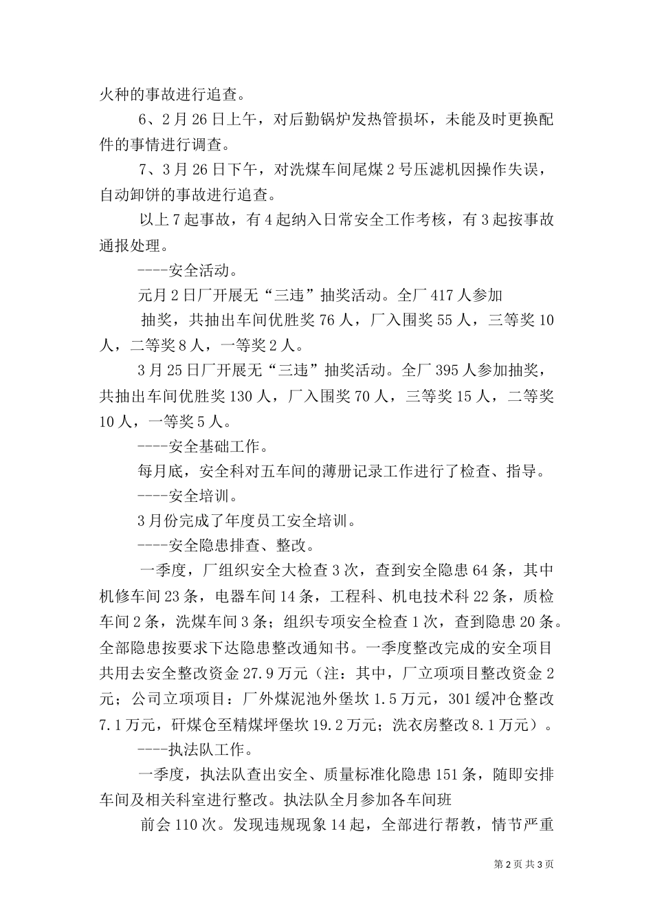 一季度安全小结（二）_第2页