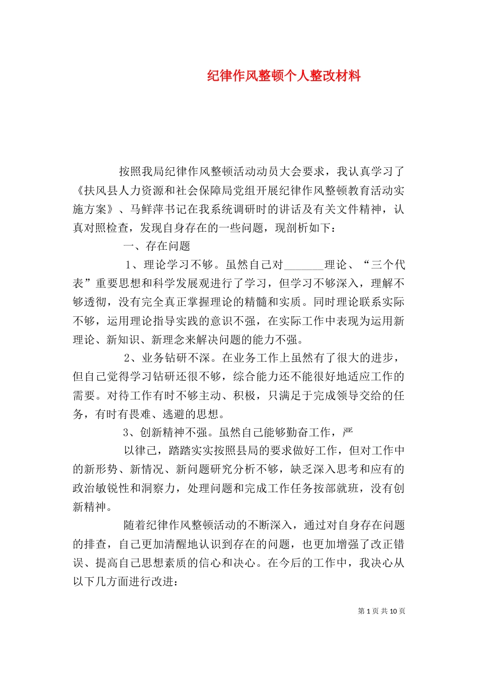 纪律作风整顿个人整改材料_第1页
