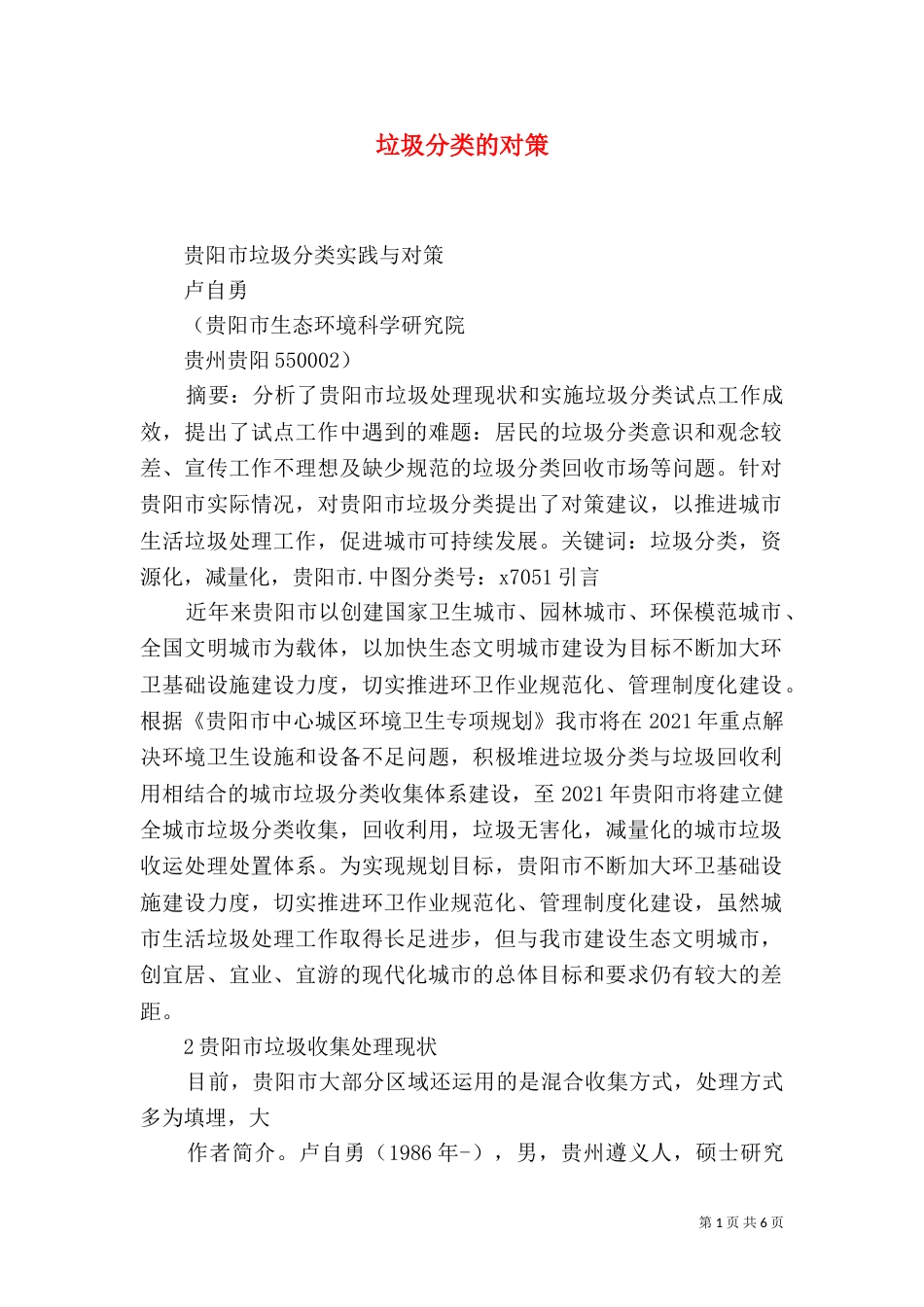 垃圾分类的对策（三）_第1页