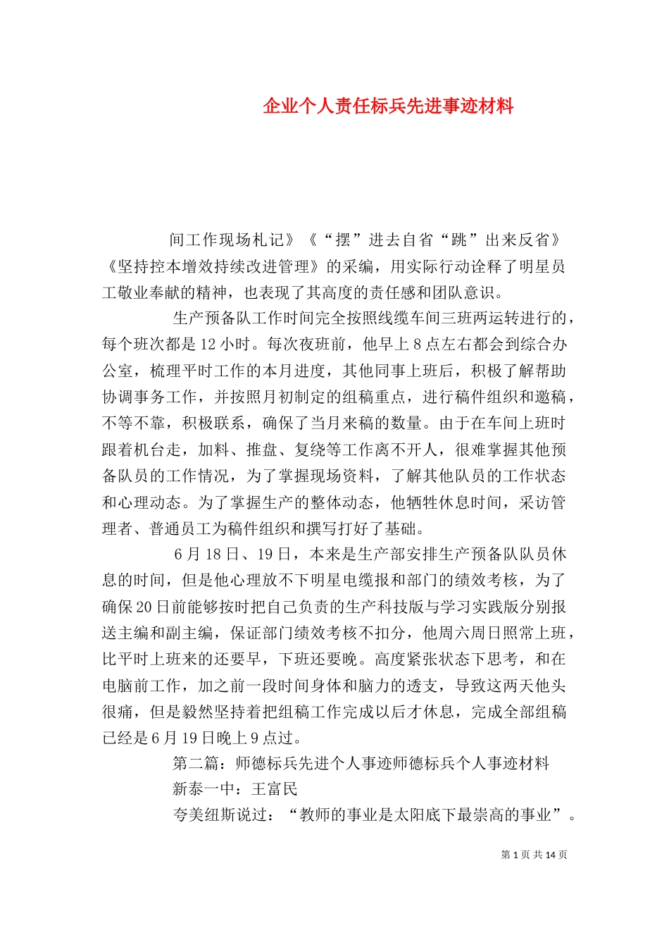 企业个人责任标兵先进事迹材料_第1页