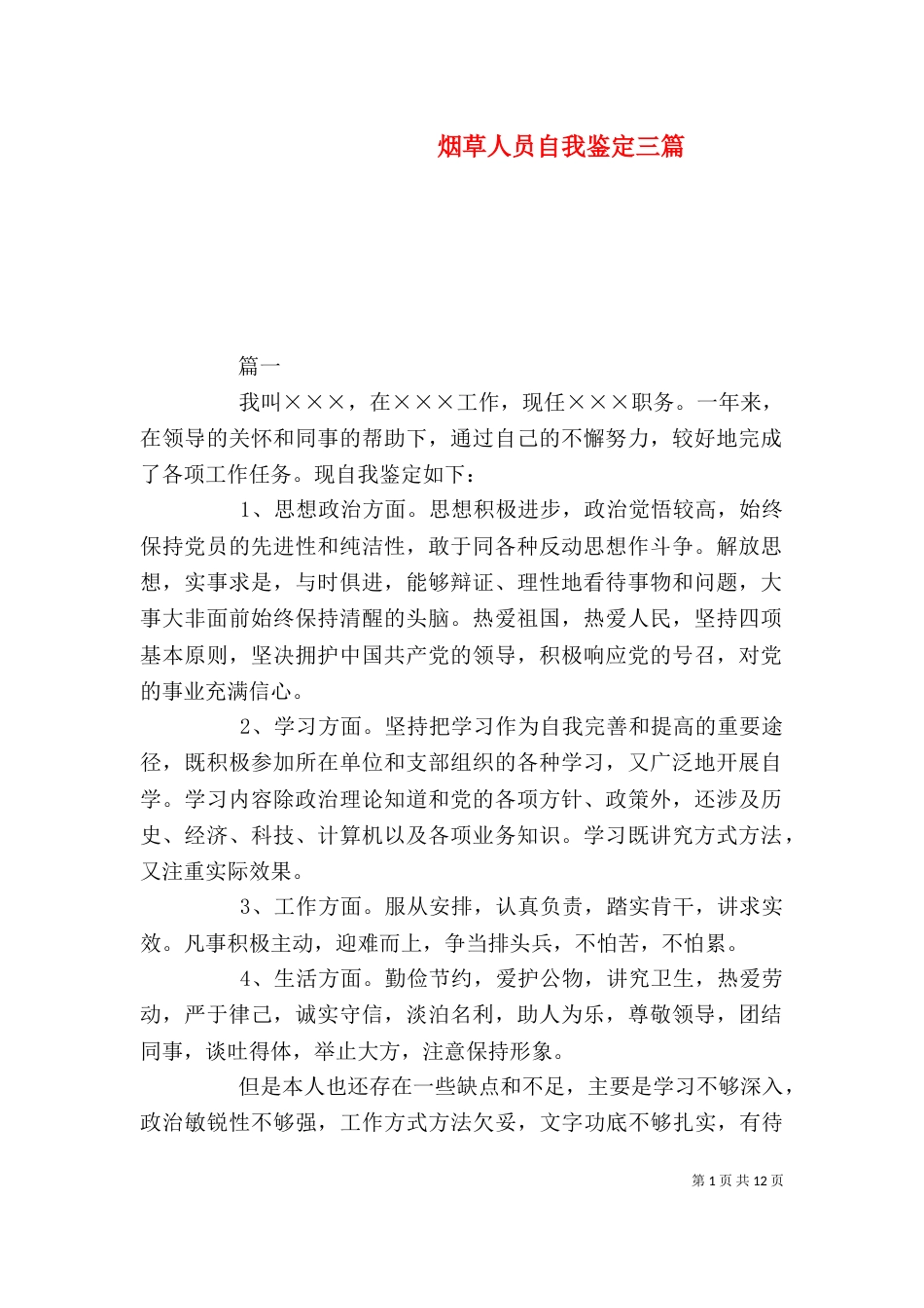 烟草人员自我鉴定三篇_第1页