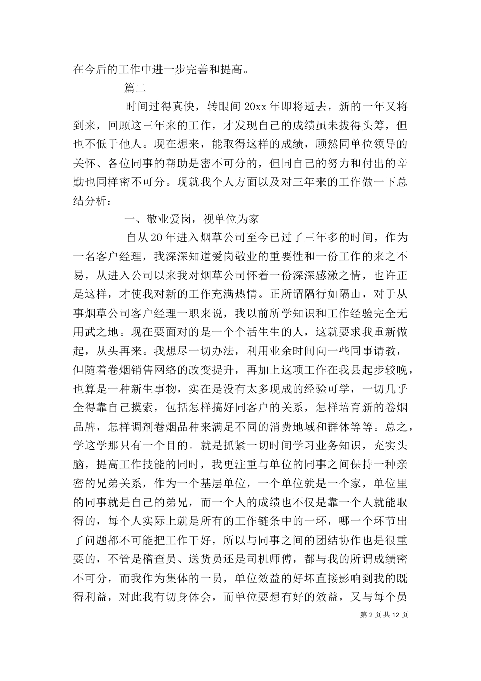 烟草人员自我鉴定三篇_第2页