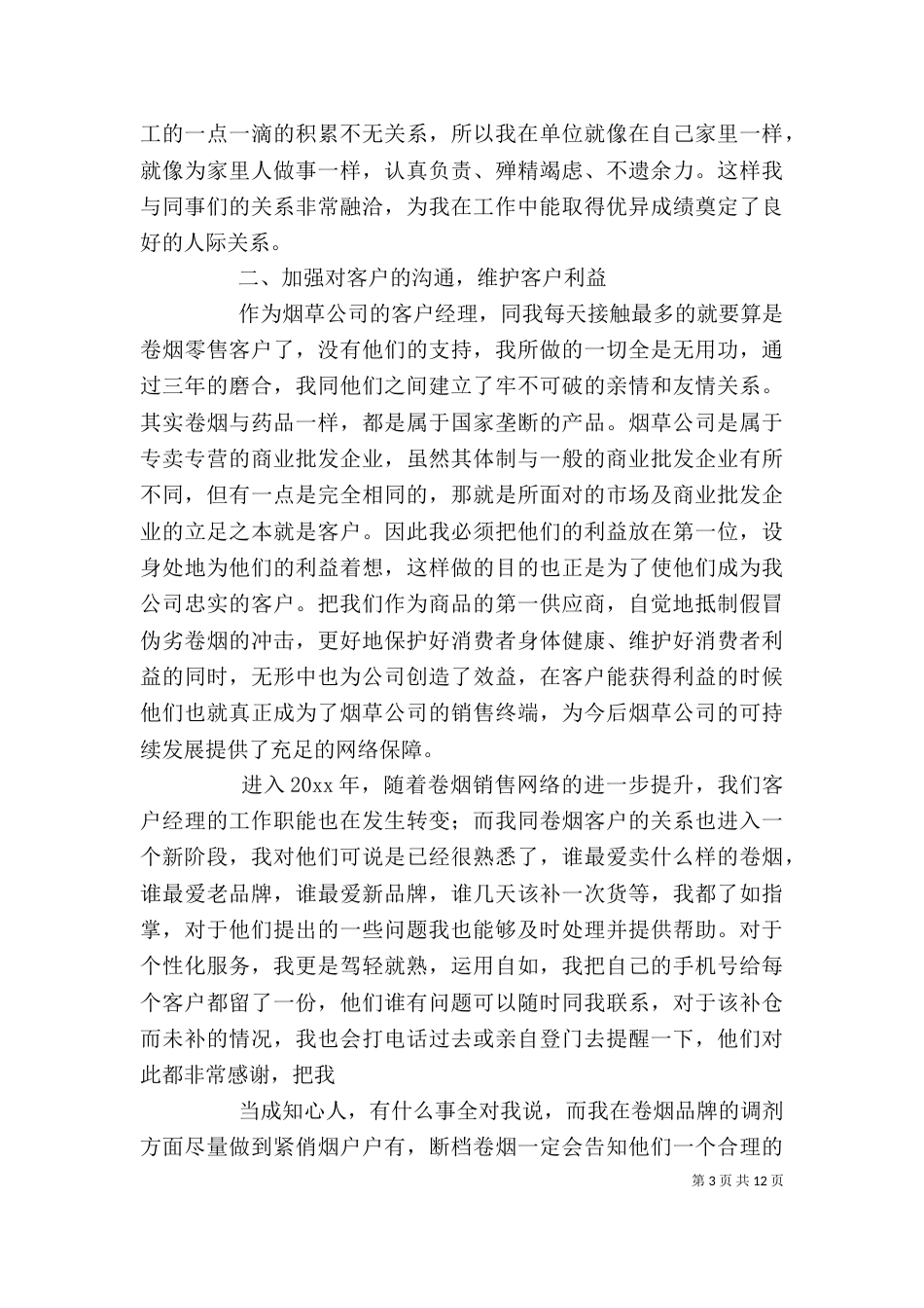 烟草人员自我鉴定三篇_第3页