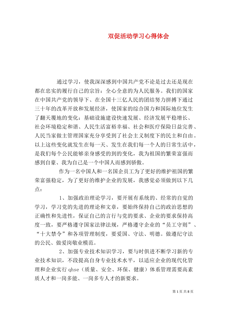 双促活动学习心得体会_第1页