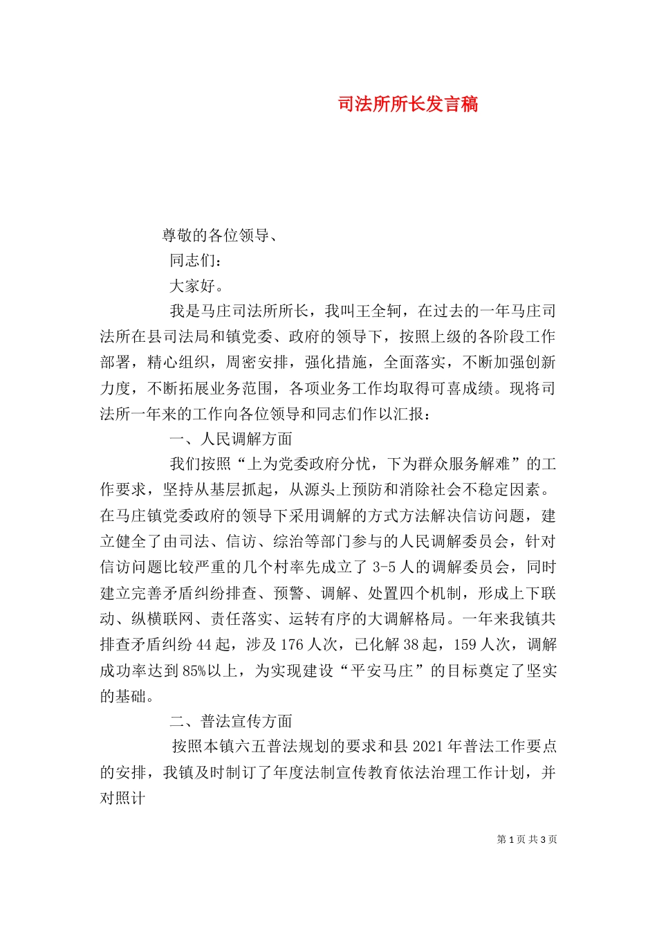 司法所所长发言稿（三）_第1页