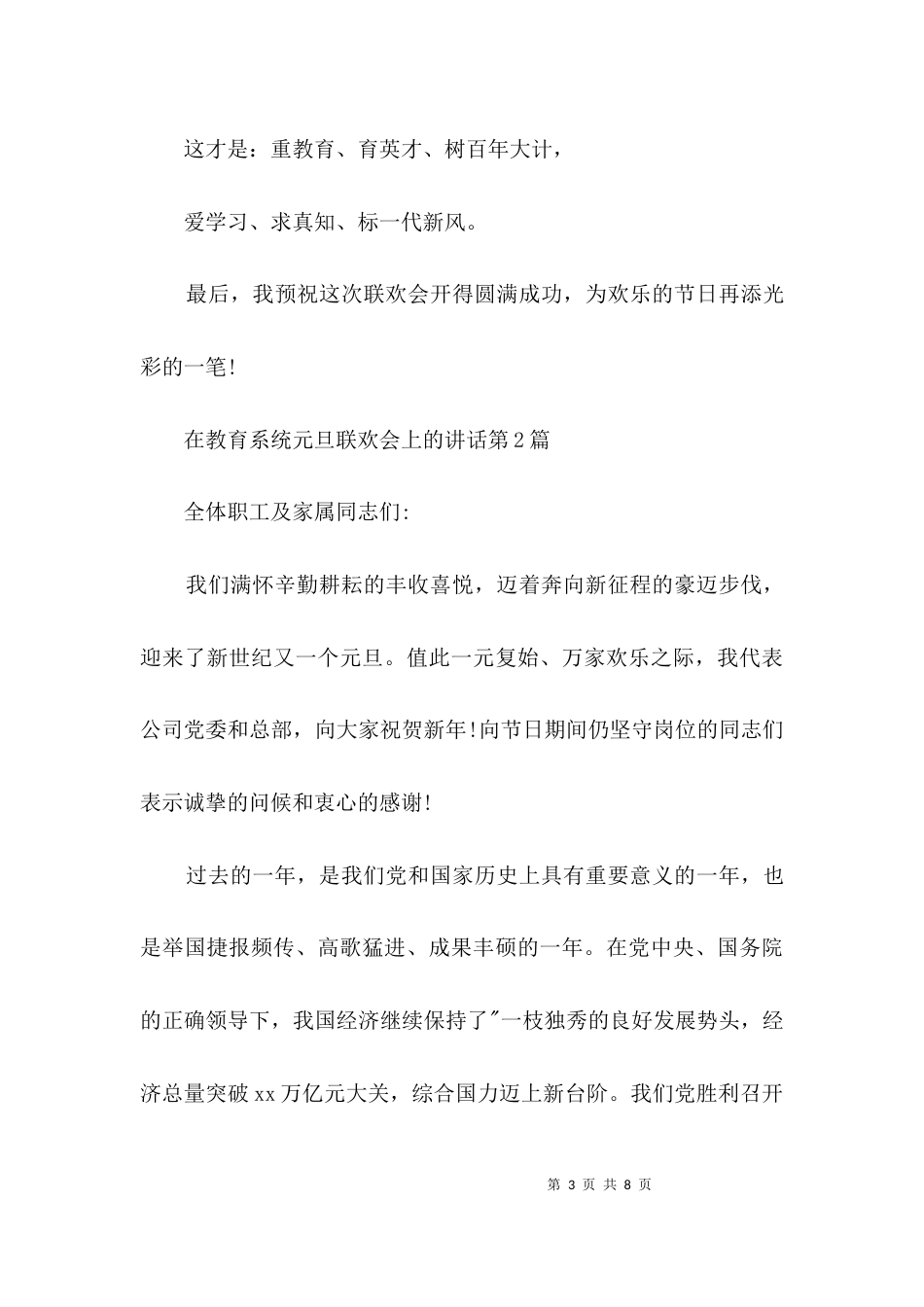 在教育系统元旦联欢会上的讲话3篇_第3页