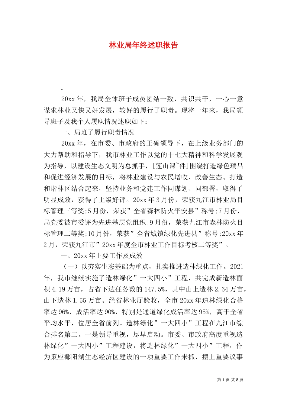 林业局年终述职报告_第1页