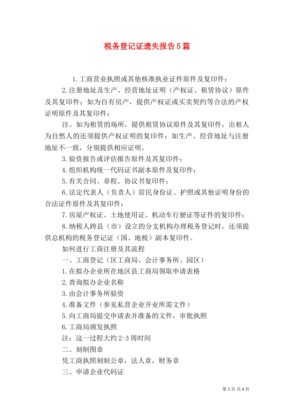 税务登记证遗失报告5篇_第1页