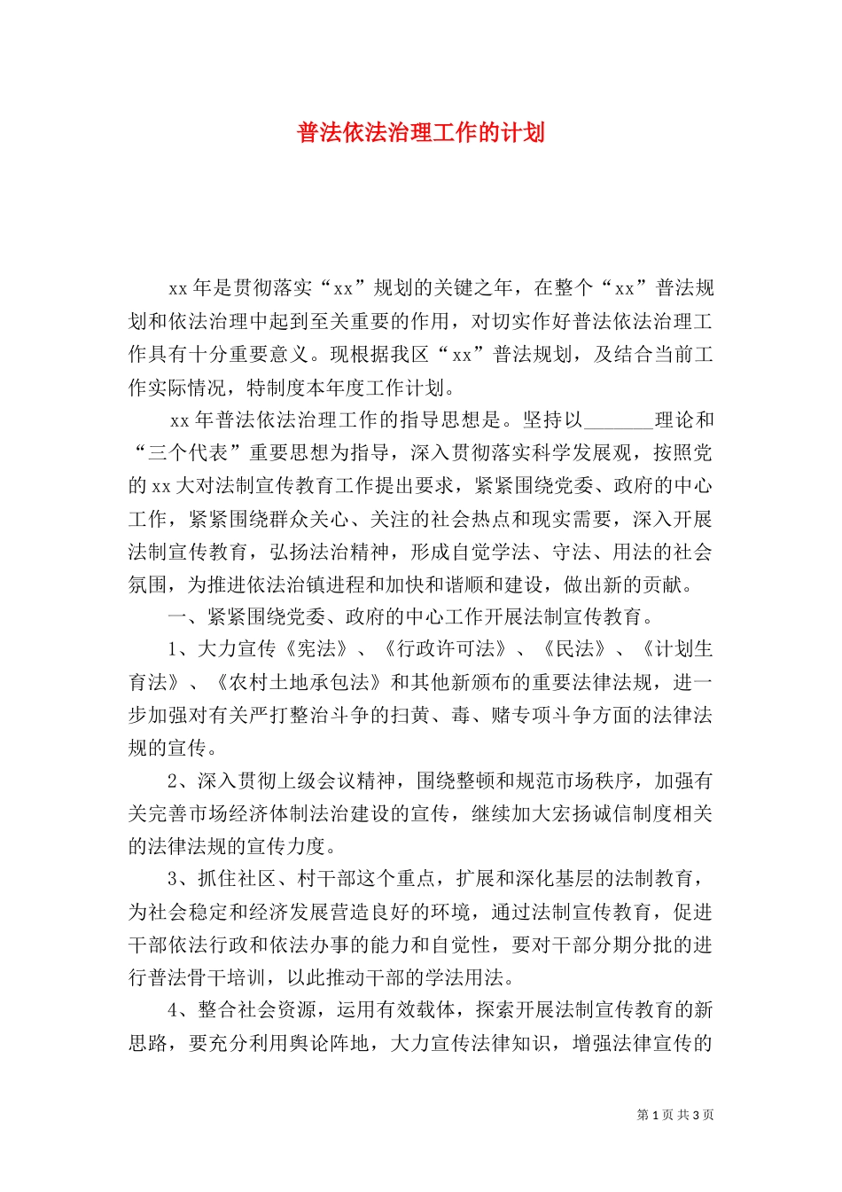 普法依法治理工作的计划_第1页
