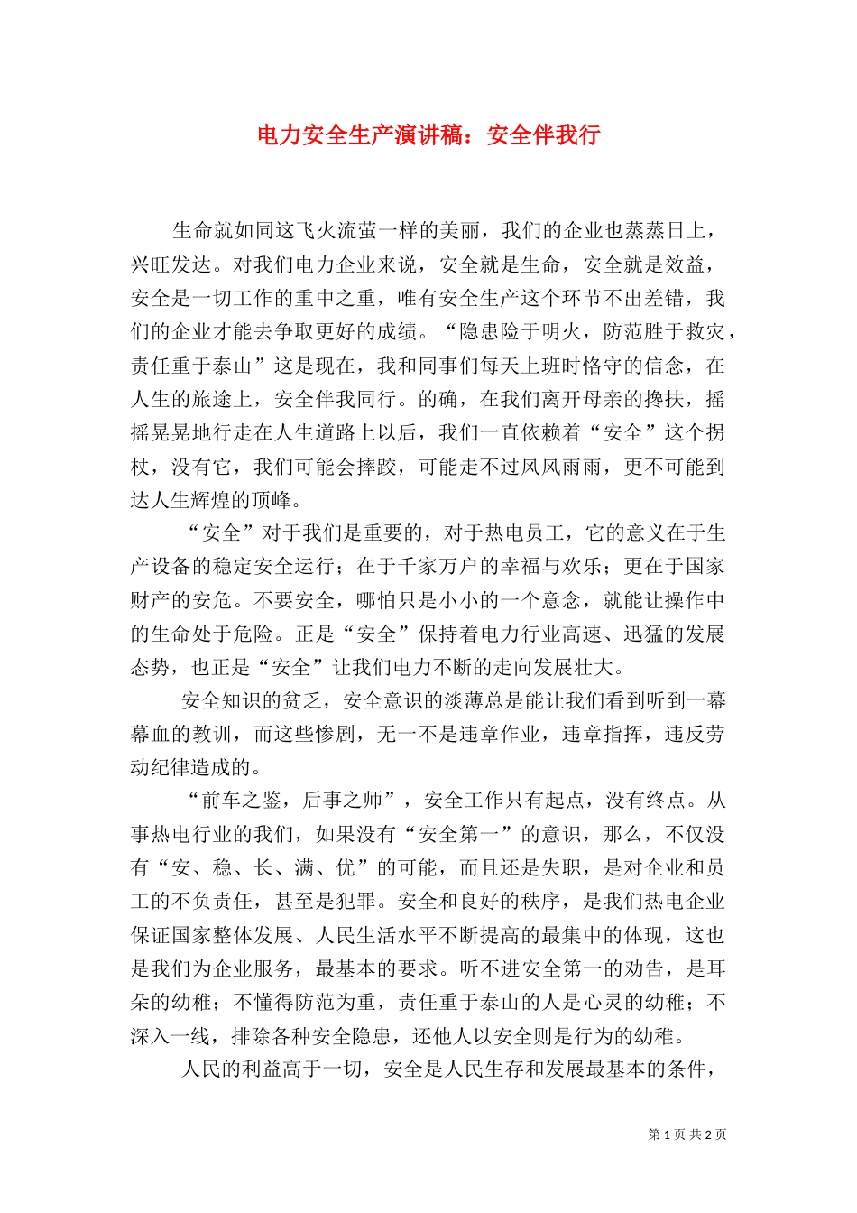 电力安全生产演讲稿：安全伴我行_第1页