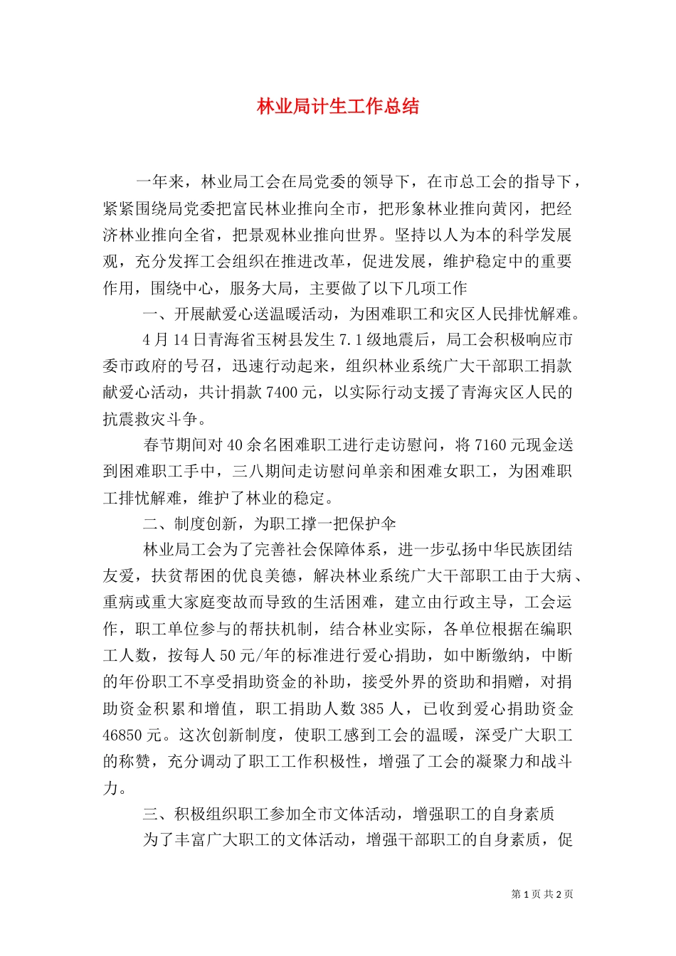 林业局计生工作总结（三）_第1页