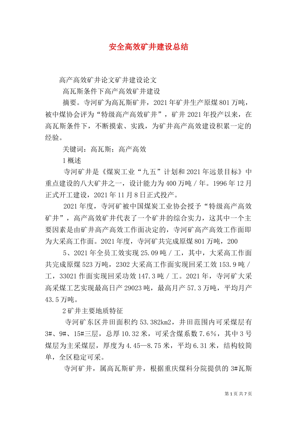 安全高效矿井建设总结（一）_第1页
