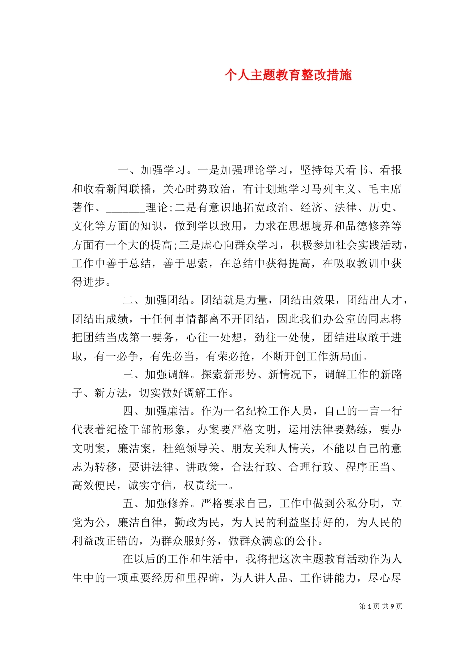 个人主题教育整改措施_第1页