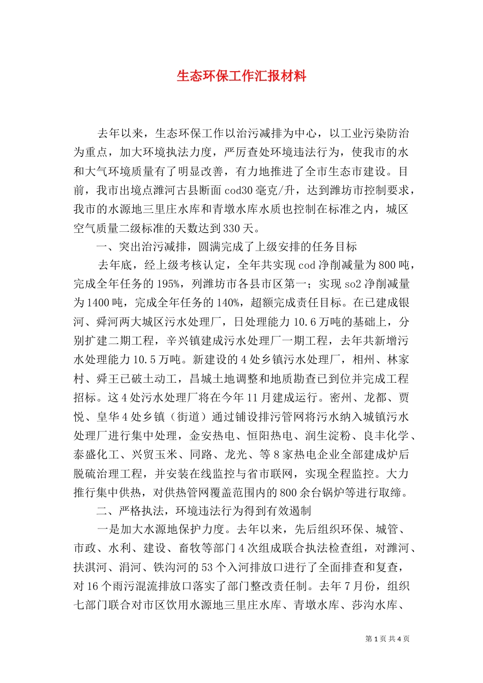 生态环保工作汇报材料（一）_第1页