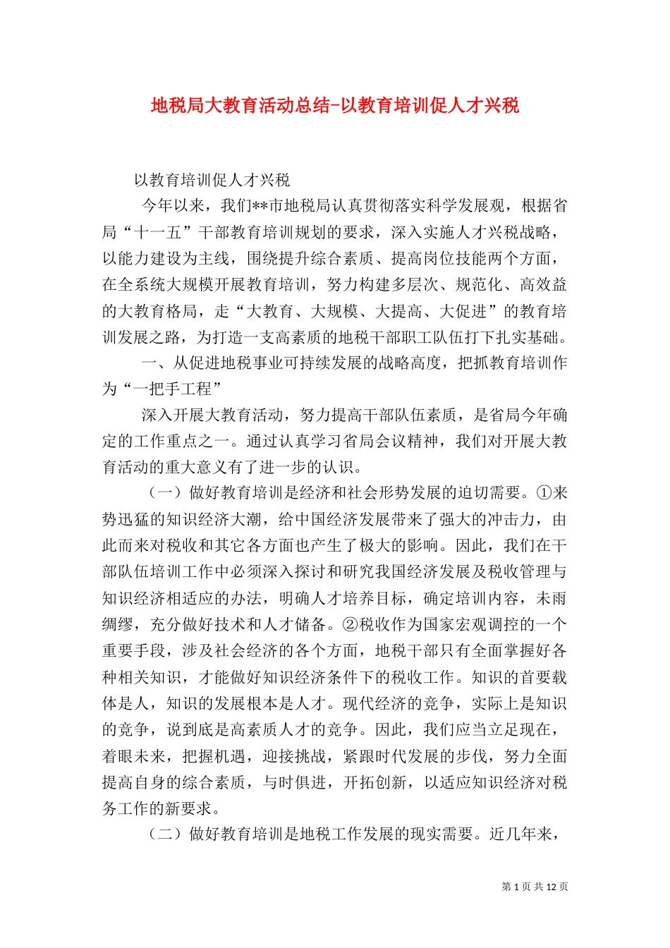 地税局大教育活动总结-以教育培训促人才兴税（二）_第1页