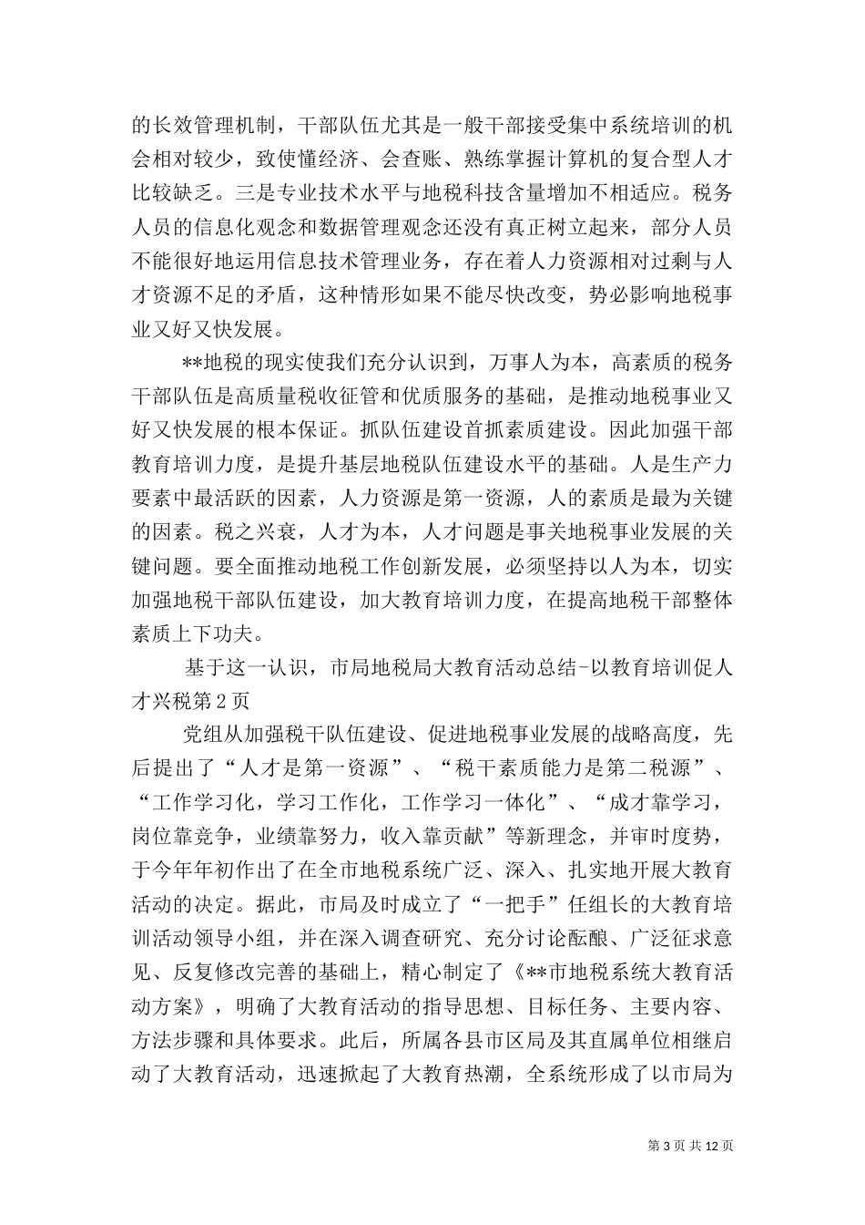 地税局大教育活动总结-以教育培训促人才兴税（二）_第3页