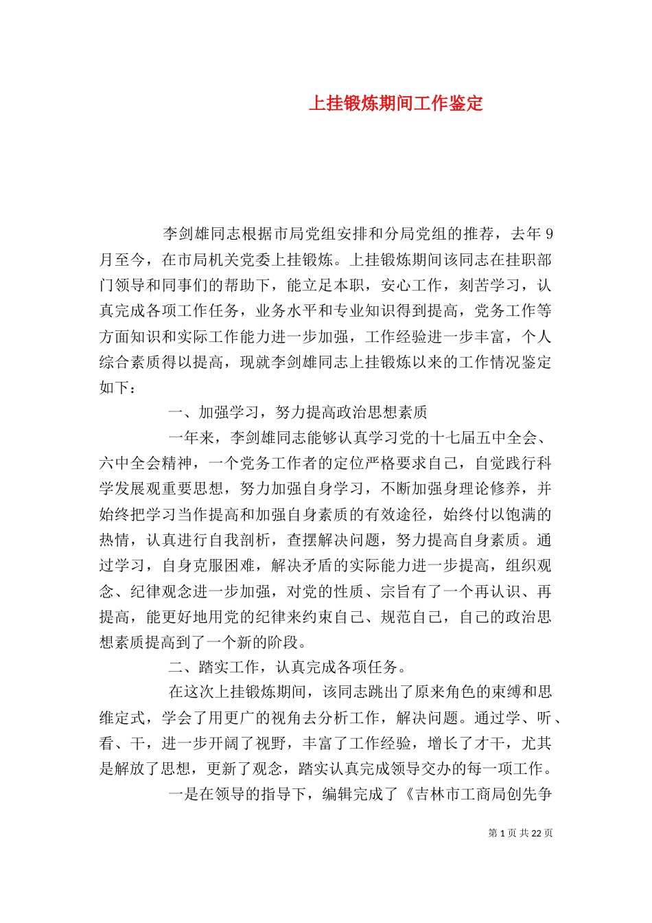 上挂锻炼期间工作鉴定_第1页