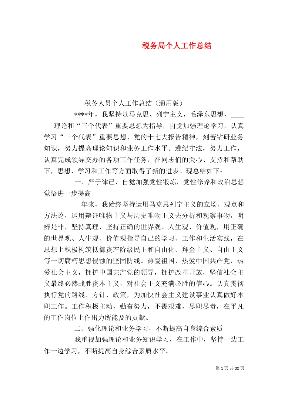 税务局个人工作总结（一）_第1页