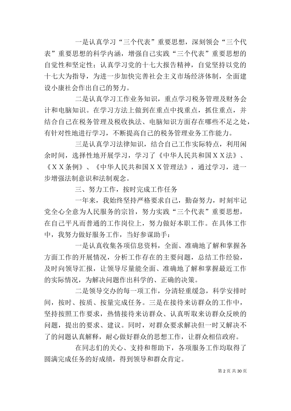 税务局个人工作总结（一）_第2页