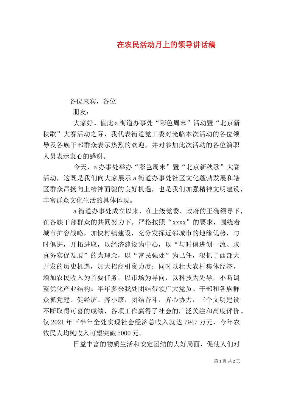 在农民活动月上的领导讲话稿_第1页