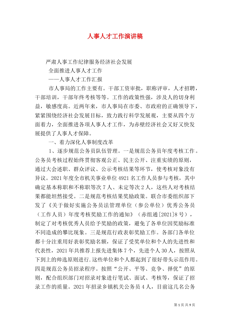 人事人才工作演讲稿_第1页