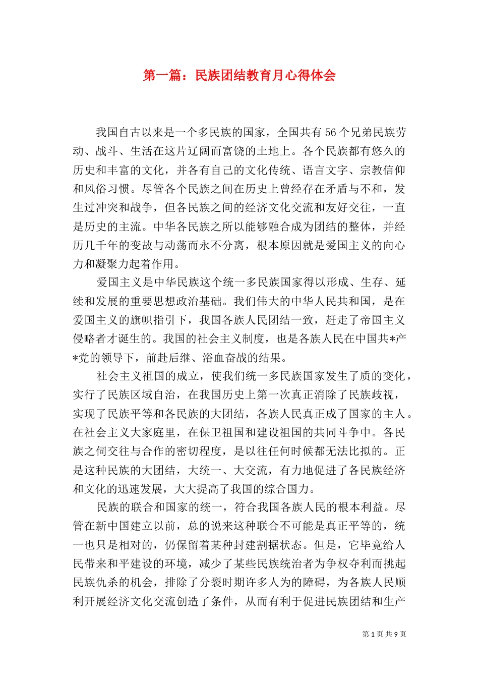 第一篇：民族团结教育月心得体会_第1页