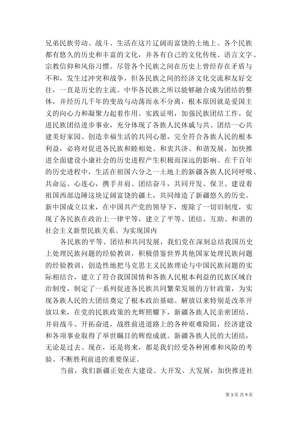 第一篇：民族团结教育月心得体会_第3页