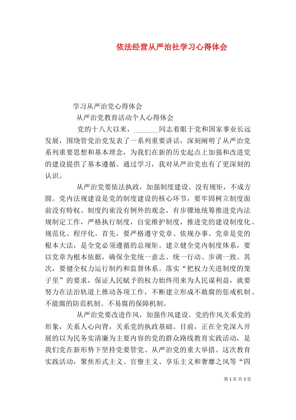 依法经营从严治社学习心得体会_第1页