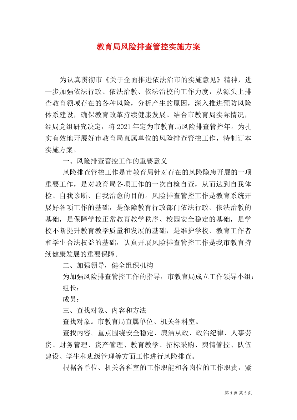 教育局风险排查管控实施方案（一）_第1页