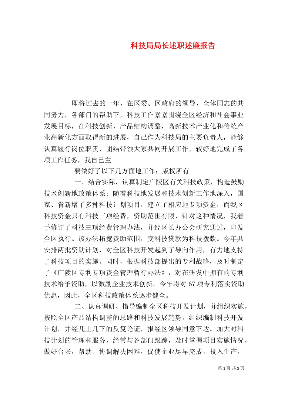 科技局局长述职述廉报告（四）_第1页