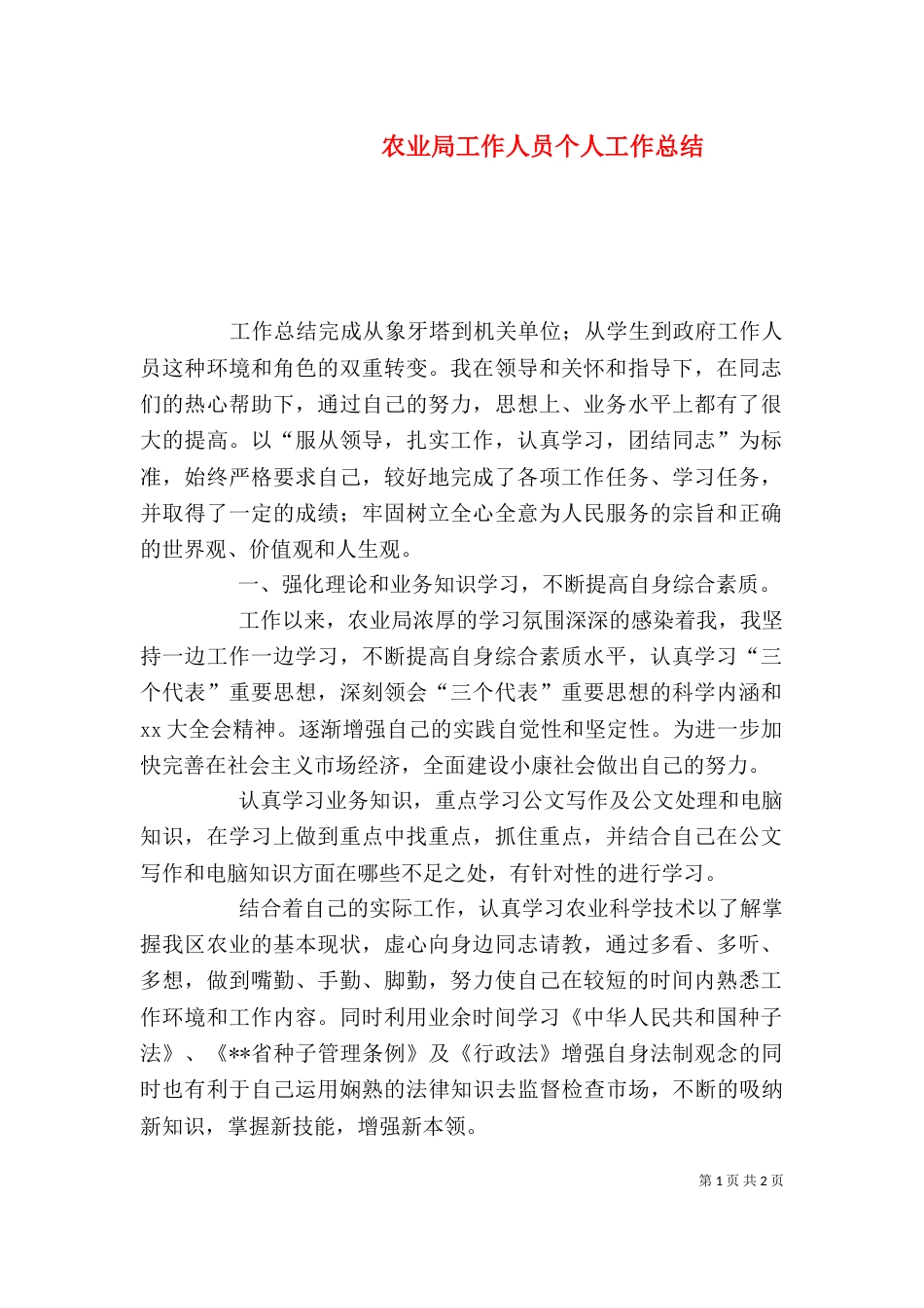 农业局工作人员个人工作总结(二)_第1页