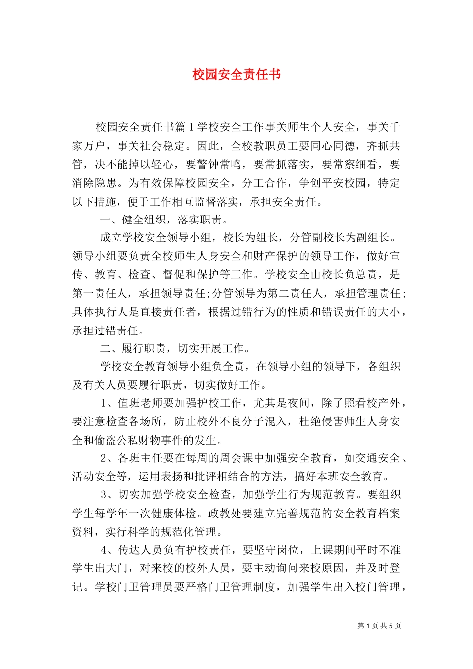 校园安全责任书（二）3_第1页