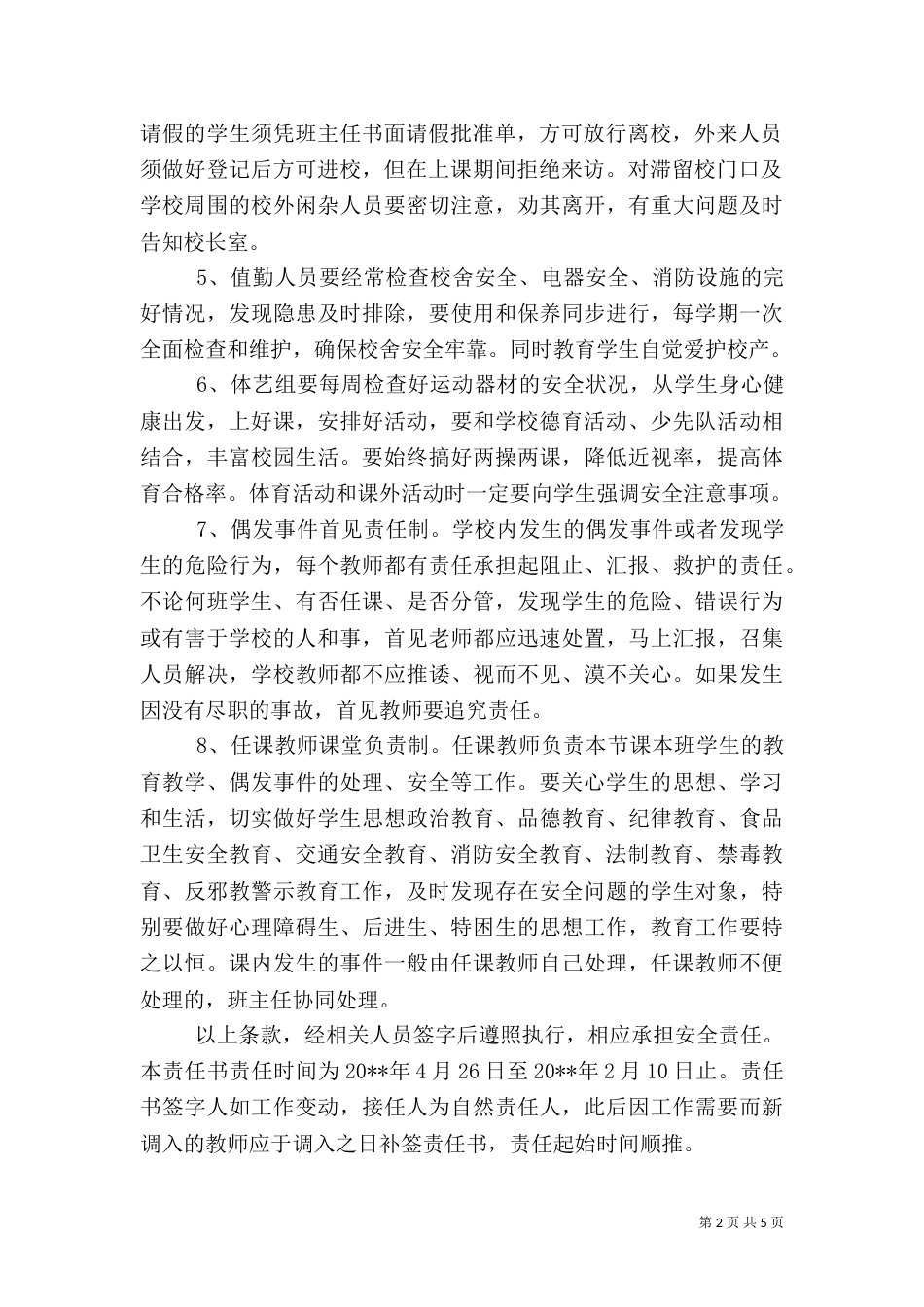 校园安全责任书（二）3_第2页