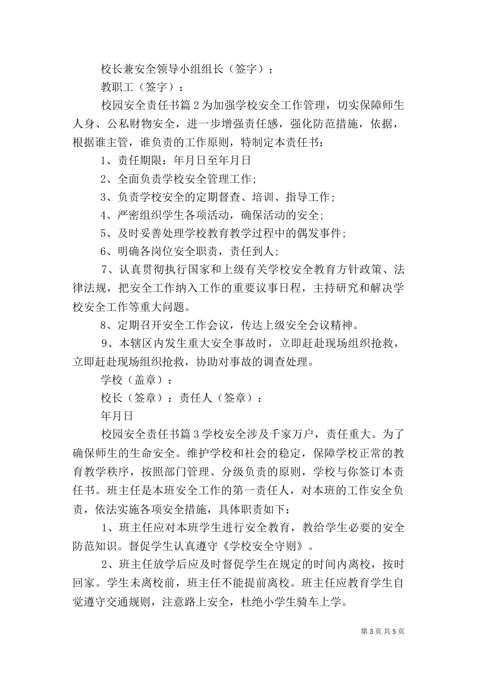 校园安全责任书（二）3_第3页