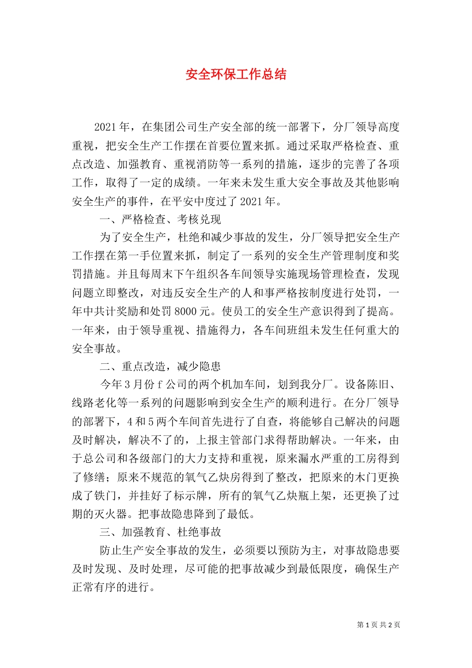 安全环保工作总结（一）_第1页