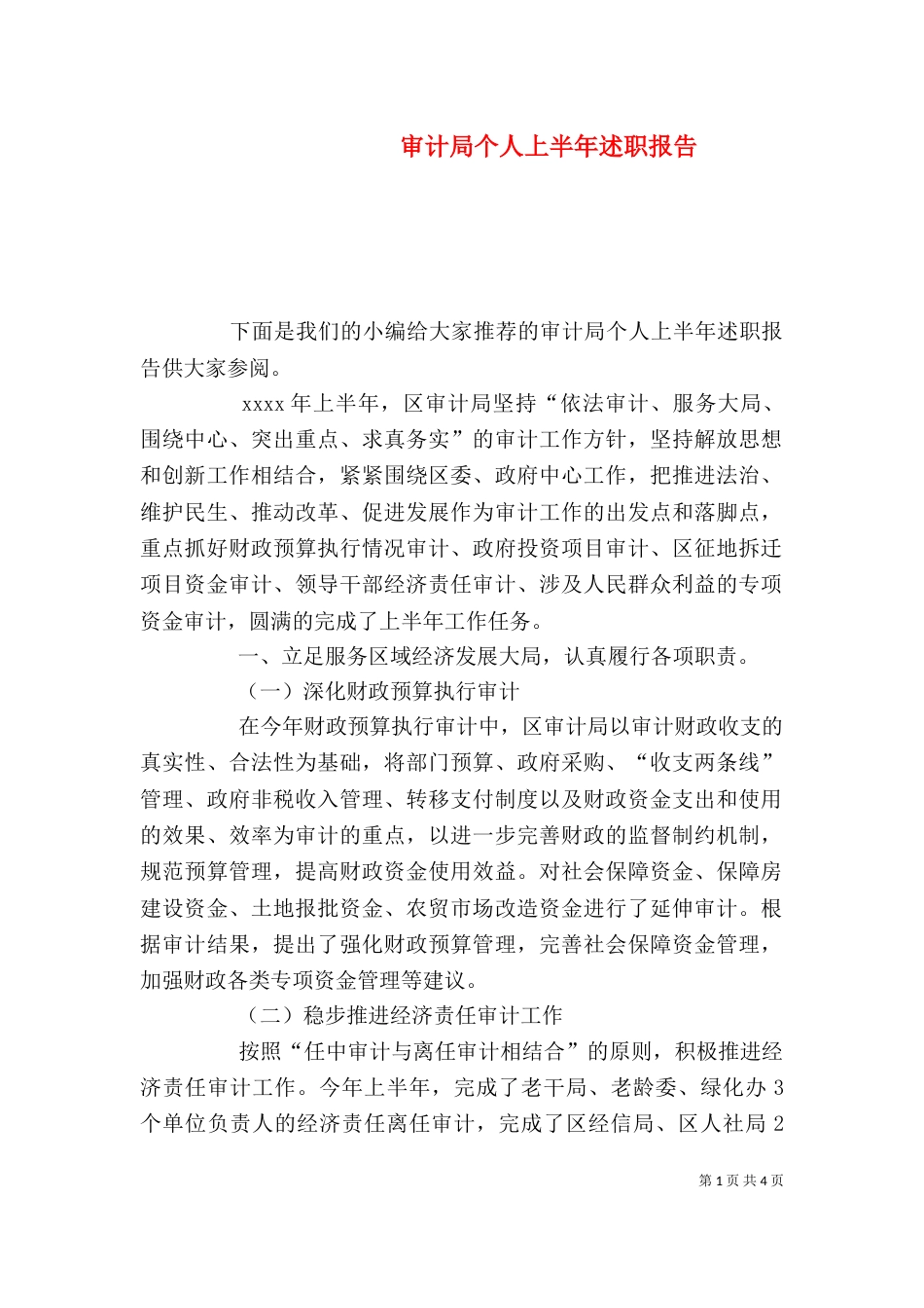 审计局个人上半年述职报告_第1页