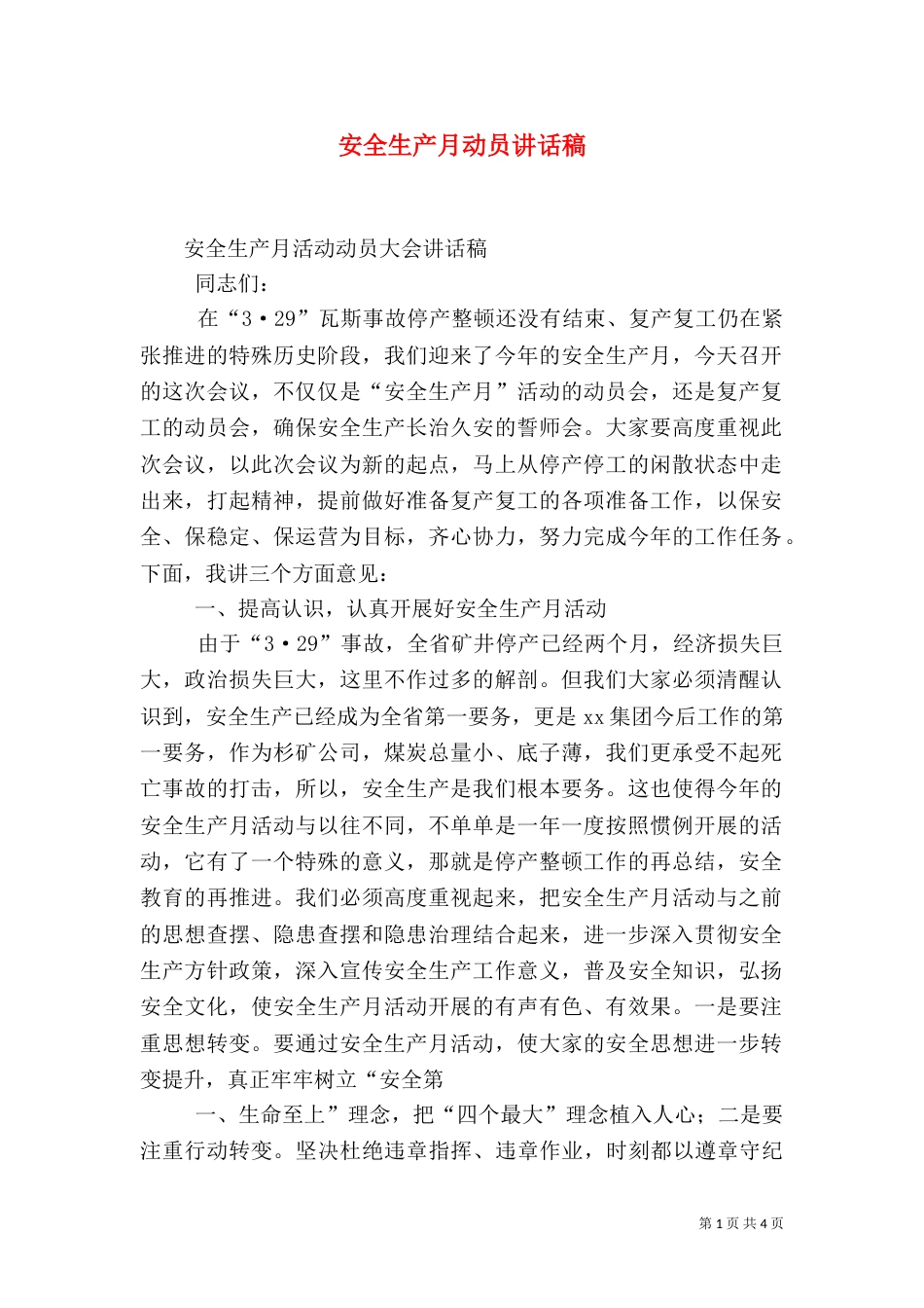 安全生产月动员讲话稿（三）_第1页