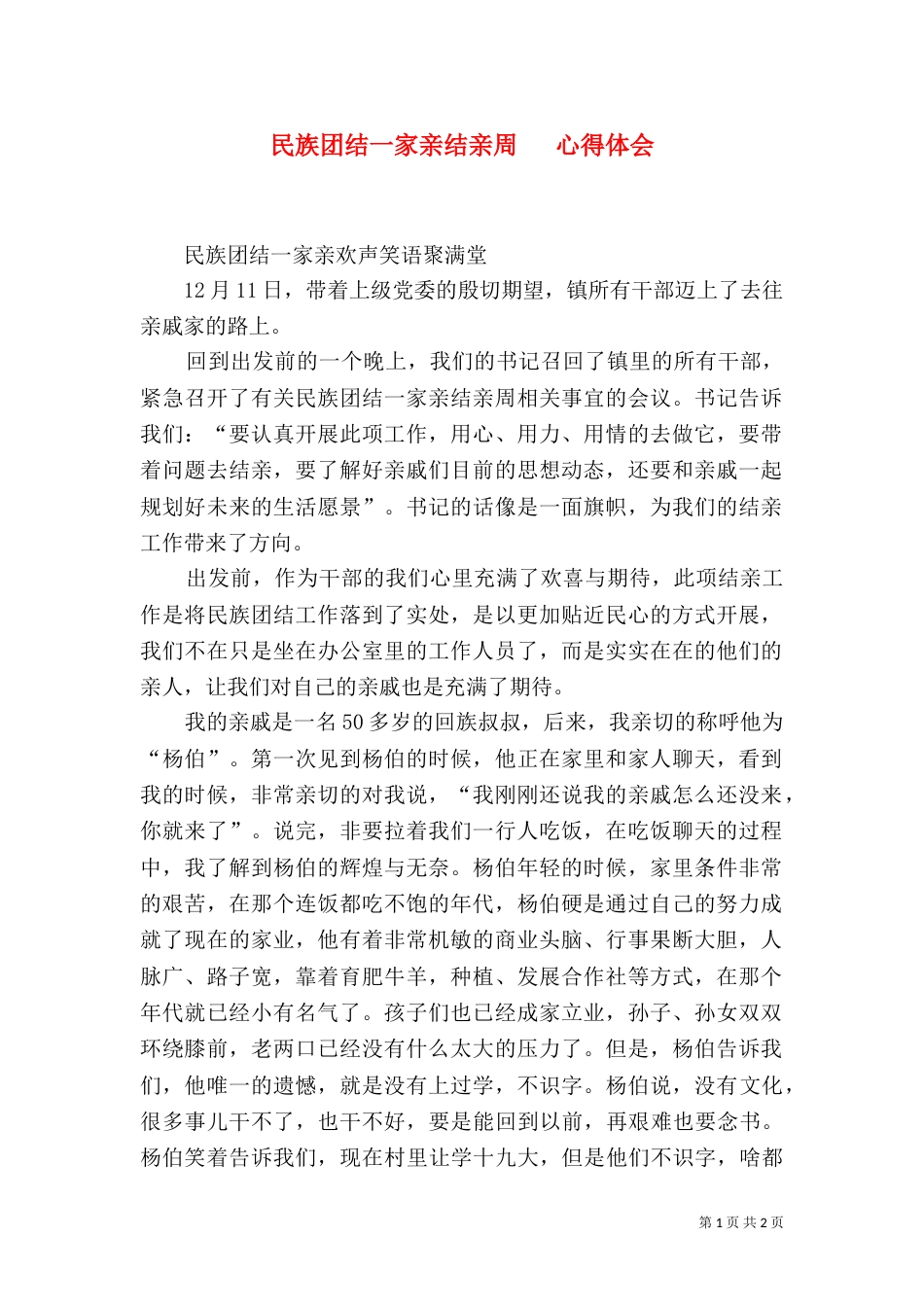 民族团结一家亲结亲周   心得体会（三）_第1页