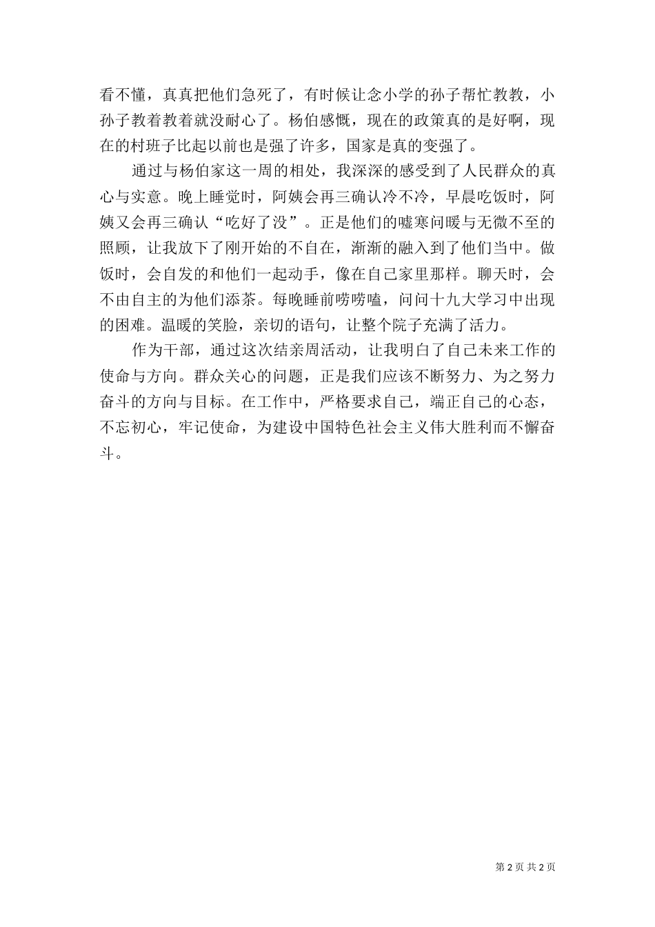 民族团结一家亲结亲周   心得体会（三）_第2页