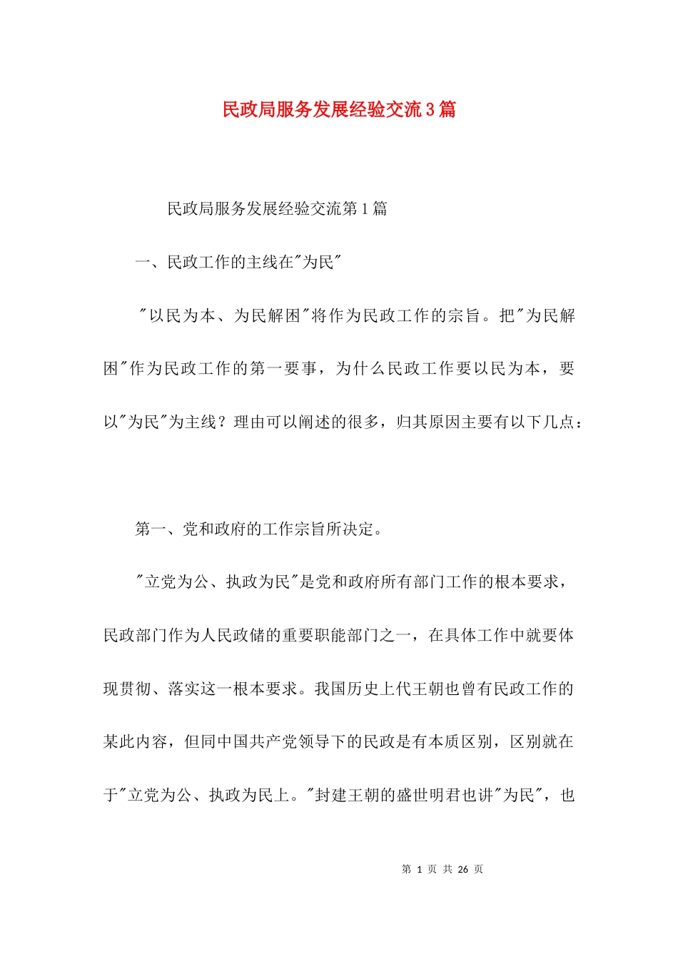 民政局服务发展经验交流3篇_第1页