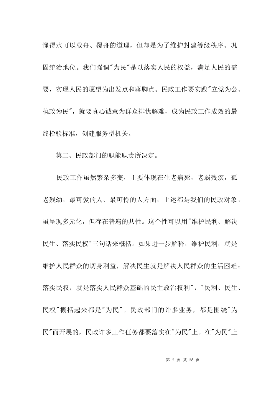 民政局服务发展经验交流3篇_第2页
